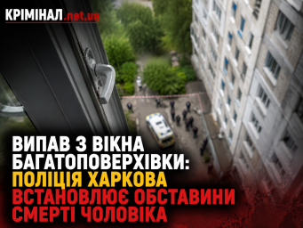 Випав із вікна багатоповерхівки: поліція Харкова встановлює обставини смерті чоловіка