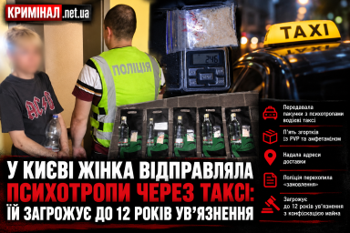 У Києві жінка відправляла психотропи через таксі: їй загрожує до 12 років ув’язнення У Києві жінка відправляла психотропи через таксі: їй загрожує до 12 років ув’язнення