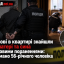 У Львові в квартирі знайшли тіла матері та сина з ножовими пораненнями: затримано 56-річного чоловіка