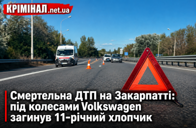 Смертельна ДТП на Закарпатті: під колесами Volkswagen загинув 11-річний хлопчик Смертельна ДТП на Закарпатті: під колесами Volkswagen загинув 11-річний хлопчик