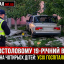 У Апостоловому 19-річний водій наїхав на чотирьох дітей: усіх госпіталізували