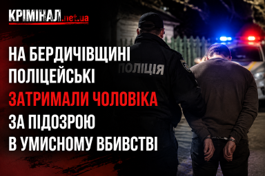 На Бердичівщині чоловіка затримали за підозрою у вбивстві співмешканки На Бердичівщині чоловіка затримали за підозрою у вбивстві співмешканки