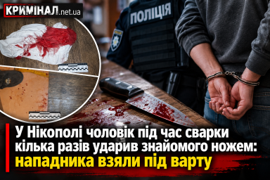У Нікополі чоловік під час сварки кілька разів ударив знайомого ножем: нападника взяли під варту