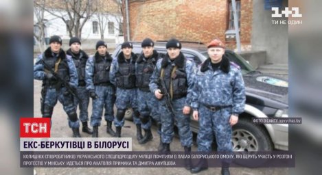 ​Экс-"беркутовцы" засветились в рядах ОМОНа, жестко разгоняющего протесты в Беларуси