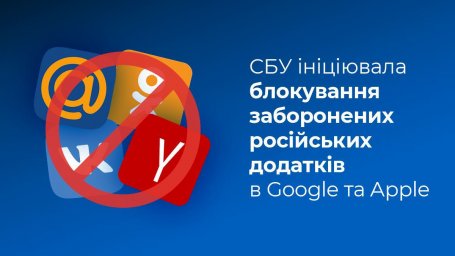 ​СБУ инициирует блокировку запрещенных российских приложений на сервисах Play Market и App Store