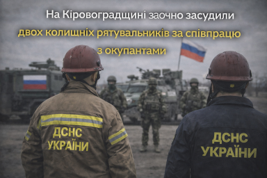 На Кіровоградщині заочно засудили двох колишніх рятувальників за співпрацю з окупантами