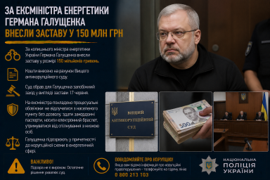 За ексміністра енергетики Германа Галущенка внесли заставу у 150 млн грн
