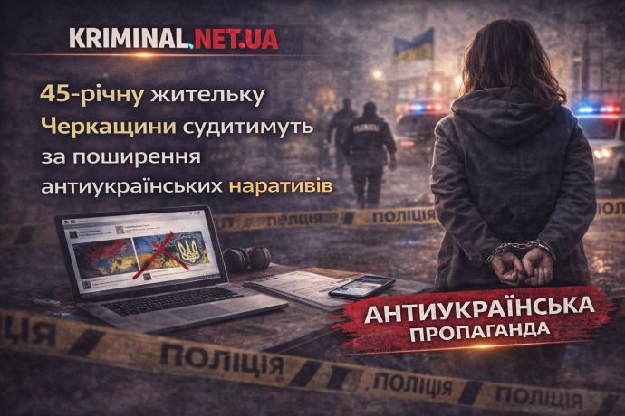 45-річну жительку Черкащини судитимуть за поширення антиукраїнських наративів