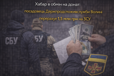 Хабар в обмін на донат: посадовець Держпродспоживслужби Волині перерахує 1,5 млн грн на ЗСУ