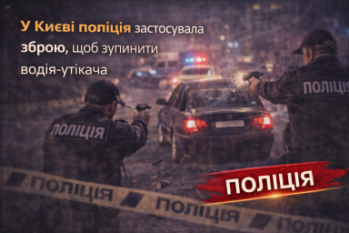 У Києві поліція застосувала зброю, щоб зупинити водія-утікача