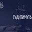 Коломийського посадовця звинувачують у завданні збитків на 763 тис. грн
