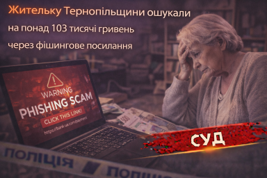 Жительку Тернопільщини ошукали на понад 103 тисячі гривень через фішингове посилання