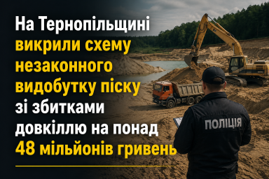 На Тернопільщині викрили схему незаконного видобутку піску зі збитками довкіллю на понад 48 мільйонів гривень