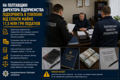 На Полтавщині директора підприємства підозрюють в ухиленні від сплати майже 11,5 млн грн податків