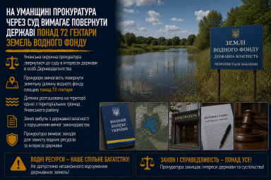 На Уманщині прокуратура через суд вимагає повернути державі понад 72 гектари земель водного фонду