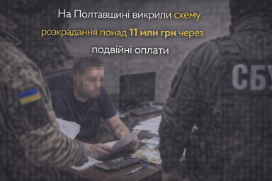 На Полтавщині викрили схему розкрадання понад 11 млн грн через подвійні оплати
