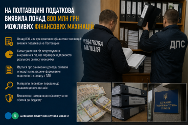 На Полтавщині податкова виявила понад 800 млн грн можливих фінансових махінацій