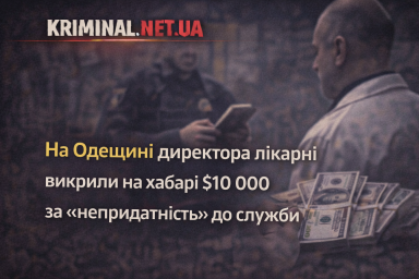 На Одещині директора лікарні викрили на хабарі $10 000 за &laquo;непридатність&raquo; до служби