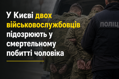 У Києві двох військовослужбовців підозрюють у смертельному побитті чоловіка