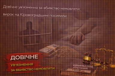 Довічне ув&rsquo;язнення за вбивство немовляти: вирок на Кіровоградщині посилили