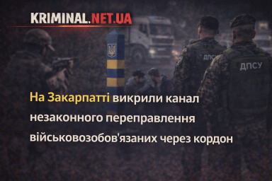 На Закарпатті викрили канал незаконного переправлення військовозобов&rsquo;язаних через кордон