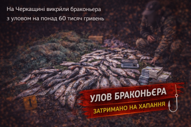 На Черкащині викрили браконьєра з уловом на понад 60 тисяч гривень