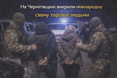 На Чернігівщині викрили міжнародну схему торгівлі людьми