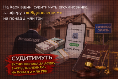 На Харківщині судитимуть ексчиновника за аферу з &laquo;єВідновленням&raquo; на понад 2 млн грн