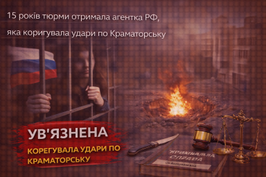 15 років тюрми отримала агентка рф, яка коригувала удари по Краматорську