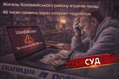 Житель Коломийського району втратив понад 46 тисяч гривень через інтернет-підробіток