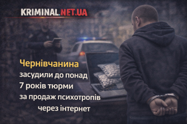 Чернівчанина засудили до понад 7 років тюрми за продаж психотропів через інтернет