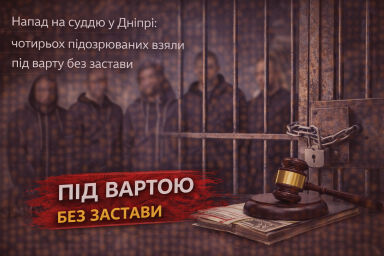 Напад на суддю у Дніпрі: чотирьох підозрюваних взяли під варту без застави