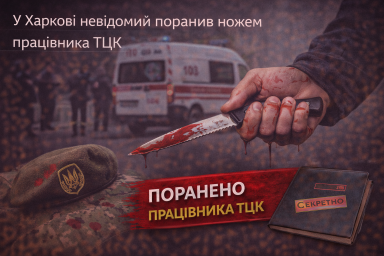 У Харкові невідомий поранив ножем працівника ТЦК