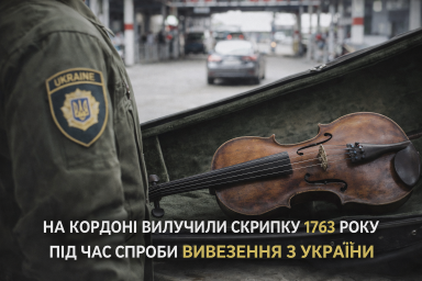 На кордоні вилучили скрипку 1763 року під час спроби вивезення з України