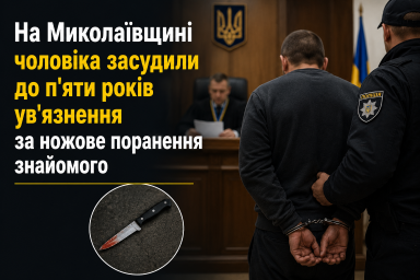 На Миколаївщині чоловіка засудили до п'яти років ув'язнення за ножове поранення знайомого