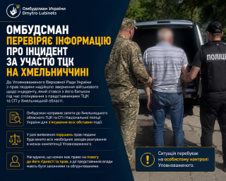 Омбудсман перевіряє інформацію про інцидент за участю ТЦК на Хмельниччині Омбудсман перевіряє інформацію про інцидент за участю ТЦК на Хмельниччині