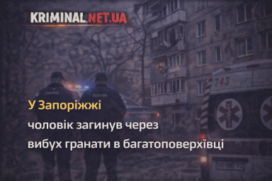 У Запоріжжі чоловік загинув через вибух гранати в багатоповерхівці