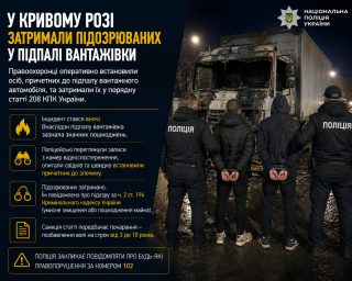 У Кривому Розі затримали підозрюваних у підпалі вантажівки