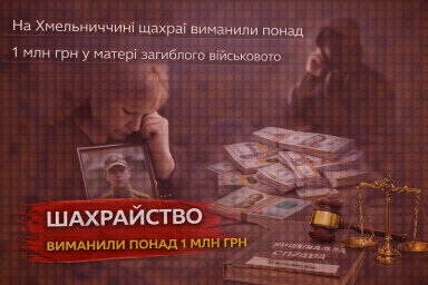 На Хмельниччині шахраї виманили понад 1 млн грн у матері загиблого військового