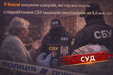 У Києві викрили шахраїв, які під виглядом співробітників СБУ ошукали пенсіонерок на 8,6 млн грн