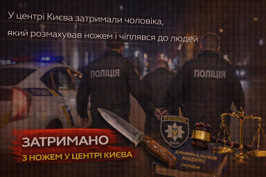 У центрі Києва затримали чоловіка, який розмахував ножем і чіплявся до людей