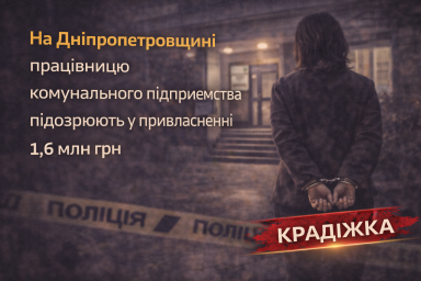 На Дніпропетровщині працівницю комунального підприємства підозрюють у привласненні 1,6 млн грн На Дніпропетровщині працівницю комунального підприємства підозрюють у привласненні 1,6 млн грн