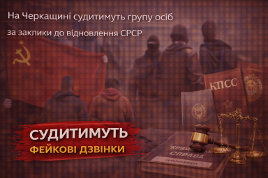На Черкащині судитимуть групу осіб за заклики до відновлення СРСР На Черкащині судитимуть групу осіб за заклики до відновлення СРСР