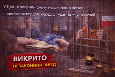 У Дніпрі викрили схему незаконного виїзду чоловіків за кордон: серед фігурантів — ув’язнений У Дніпрі викрили схему незаконного виїзду чоловіків за кордон: серед фігурантів — ув’язнений