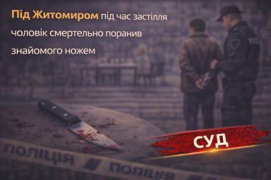 Під Житомиром під час застілля чоловік смертельно поранив знайомого ножем Під Житомиром під час застілля чоловік смертельно поранив знайомого ножем