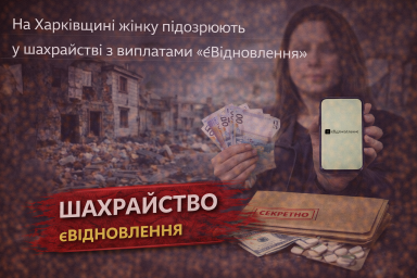 На Харківщині жінку підозрюють у шахрайстві з виплатами &laquo;єВідновлення&raquo;