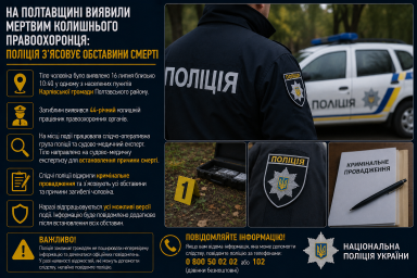 На Полтавщині виявили мертвим колишнього правоохоронця: поліція з’ясовує обставини смерті На Полтавщині виявили мертвим колишнього правоохоронця: поліція з’ясовує обставини смерті