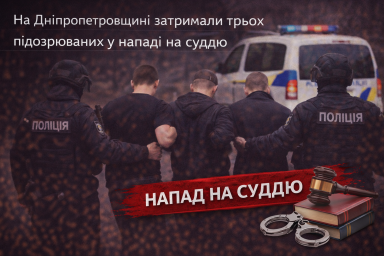 На Дніпропетровщині затримали трьох підозрюваних у нападі на суддю