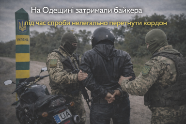 На Одещині затримали байкера під час спроби нелегально перетнути кордон На Одещині затримали байкера під час спроби нелегально перетнути кордон