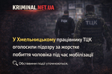 У Хмельницькому працівнику ТЦК оголосили підозру за жорстке побиття чоловіка під час мобілізації